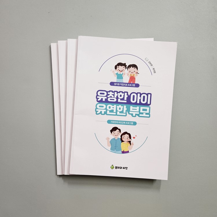 (반품/손상) 유창한 아이, 유연한 부모 (말더듬 직접치료 프로그램 & 가정연계 부모교육 프로그램)
